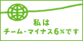 チーム・マイナス6％ - みんなで止めよう温暖化