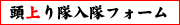 入隊フォーム