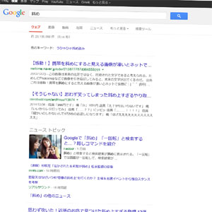 Googleの隠しコマンド「斜め」
